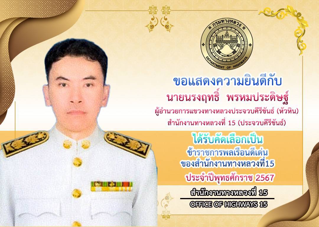 ขอแสดงความยินดีกับ นายนรงฤทธิ์ พรหมประดิษฐ์ ผู้อำนวยการแขวงทางหลวงประจวบคีรีขันธ์ (หัวหิน)
