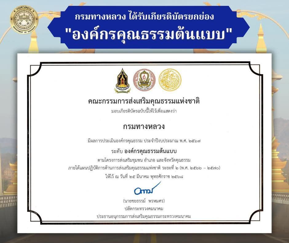 ขอประกาศยกย่องเชิดชูกรมทางหลวง ซึ่งได้รับเกียรติบัตรจากคณะกรรมการส่งเสริมคุณธรรมแห่งชาติ