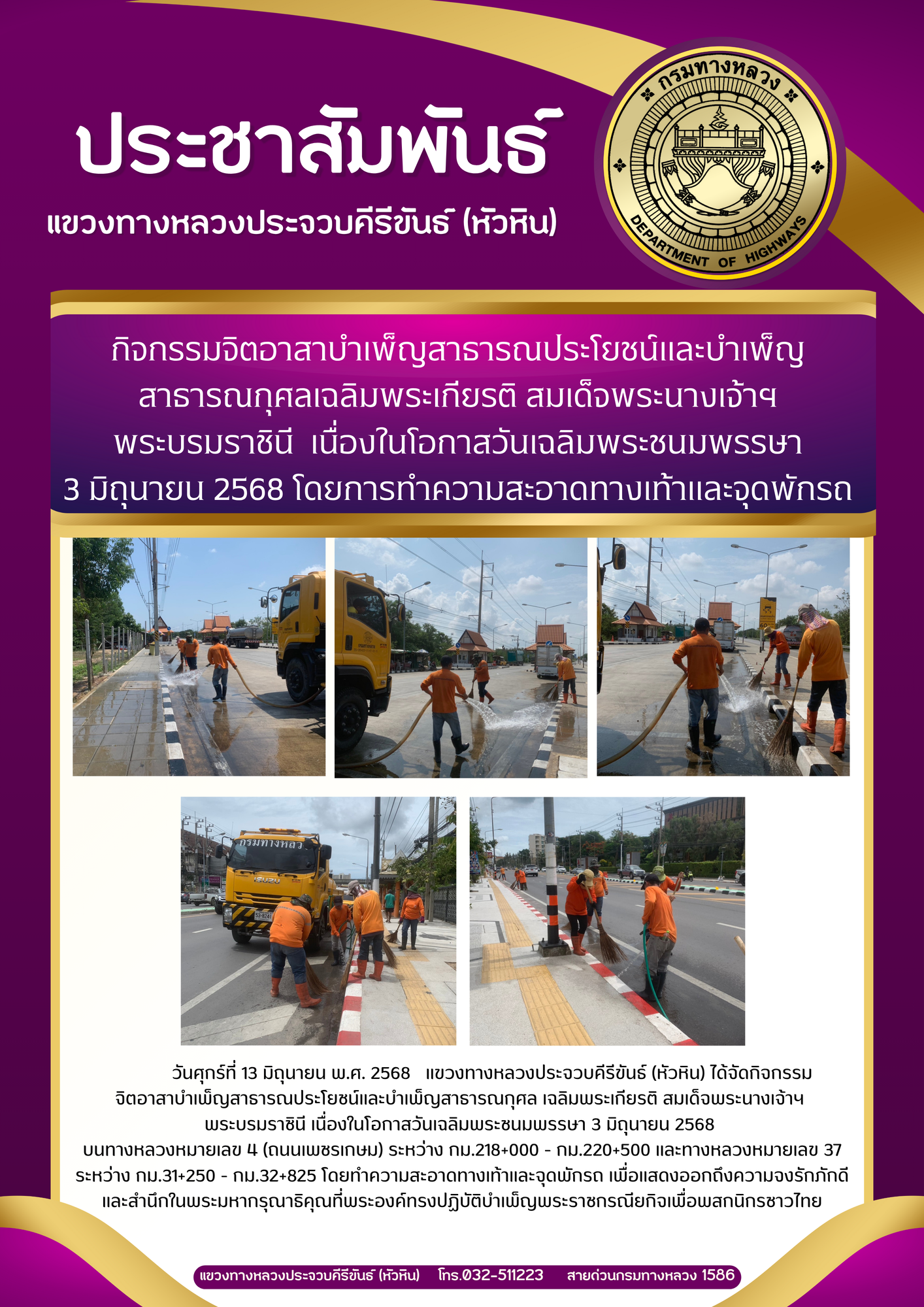 แขวงทางหลวงประจวบคีรีขันธ์ (หัวหิน) ได้จัดกิจกรรมจิตอาสาบำเพ็ญสาธารณประโยชน์และบำเพ็ญสาธารณกุศลเฉลิมพระเกียรติ