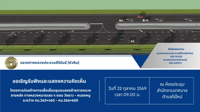 โครงการพัฒนาทางหลวงก่อสร้างทางเพื่อเชื่อมชุมชนสองข้างทางหลวงสายหลัก ประจำปีงบประมาณ พ.ศ. 2570 ทางหลวงหมายเลข 4 ตอนควบคุม 0602 ตอน วังยาว - หนองหมู ระหว่าง กม.263+460 - กม.266+650